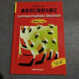 德语词汇联想与速记：基础词汇4000