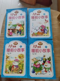 10分钟睡前小故事4册