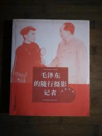 ●《毛泽东的随行摄影记者》李鸣生著【2003年人民文学版16开315页】！