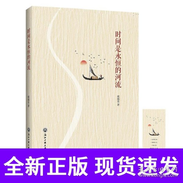 时间是永恒的河流