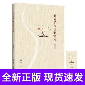 时间是永恒的河流