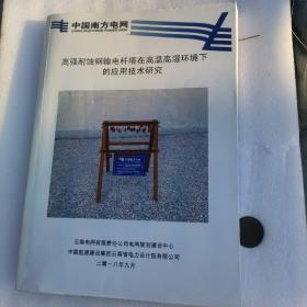 高強(qiáng)耐蝕鋼輸電桿塔在高溫高濕環(huán)境下的應(yīng)用技術(shù)研究