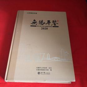 无锡年鉴2020