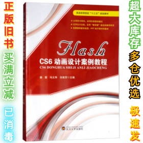 FLASH CS6动画设计案例教程