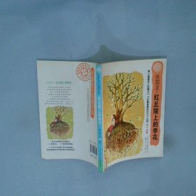 中国孩子阅读计划：红丘陵上的李花（关注孩子心理成长，为中国孩子铺好精神底色）