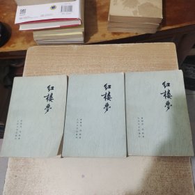 红楼梦二，三，四<三本合售>