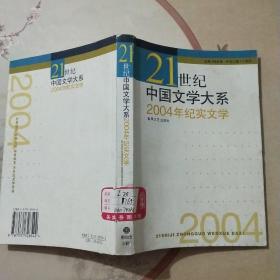 2004年纪实文学——21世纪中国文学大系