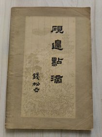 砚边点滴