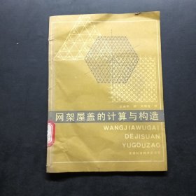 网架屋盖的计算与构造。