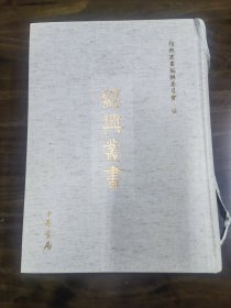 绍兴丛书.第一辑.地方志丛编.10民国绍兴县志资料