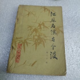 江苏名馔古今谈