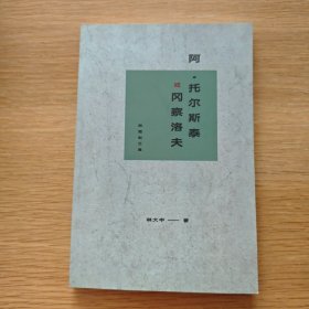 阿·托尔斯泰或冈察洛夫