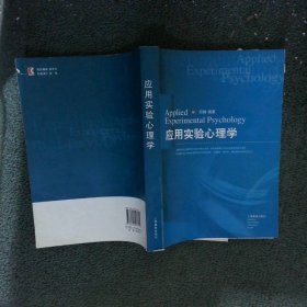 应用实验心理学