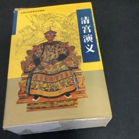 中国历史故事连环画库：清宫演义（全三册）套装