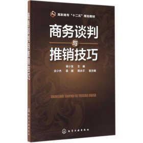 商务谈判与推销技巧/高职高专“十二五”规划教材