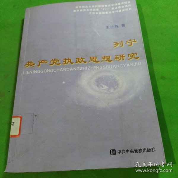 列宁共产党执政思想研究