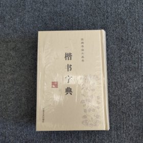 楷书字典（精装）