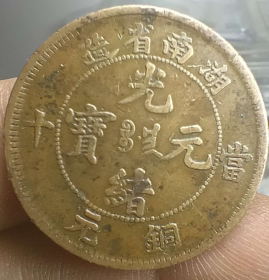 真品古币，民国湖南省造当十铜元，中心满文有点，背离毛龙，传世美品