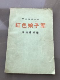 革命现代京剧 红色娘子军 主旋律乐谱