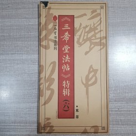 《三希堂法帖》特辑（六）——米芾