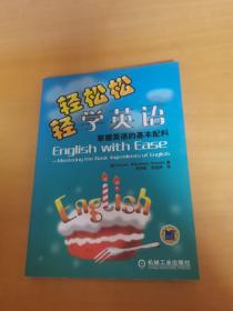 轻轻松松学英语：掌握英语的基本配料
