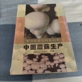 中国蘑菇生产——新世纪菇业科技大系