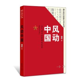 风动中国：空气动力试验研发纪实