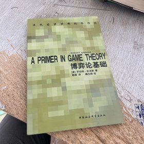 博弈论基础：A Primer in Game Theory