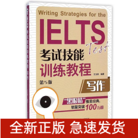 寫作(第5版IELTS考試技能訓練教程)