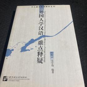 外国人学汉语难点释疑