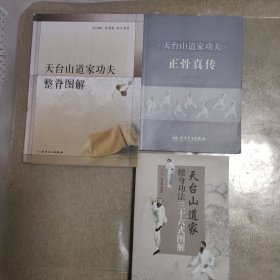 天台山道家健身功法三十六式图解 正骨真传 整脊图解（全三册）正版