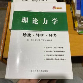 新三导丛书：理论力学导教·导学·导考