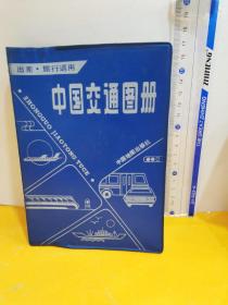 中国交通图册（塑套本）