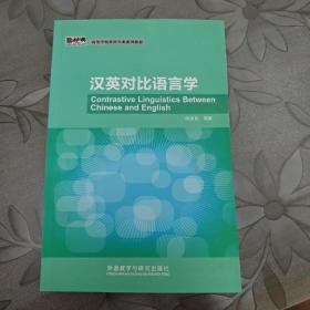 高等学校英语专业系列教材：汉英对比语言学