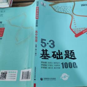 曲一线53基础题1000题地理全国通用2021版五三依据《中国高考评价体系》编写