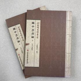 合眾圖書館叢書:闽中书画录（上下） 全二册 全2册 繁体竖排 精装 合众图书馆丛书