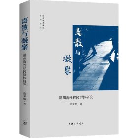 离散与凝聚：温州海外移民群体研究