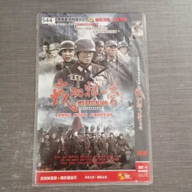 544影视光盘DVD：我的特一营 二张光盘简装