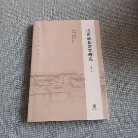 沧州献县方言研究（河北方言研究丛书）