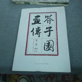 芥子园画传(第3集花卉翎毛巢勋临本修订本)