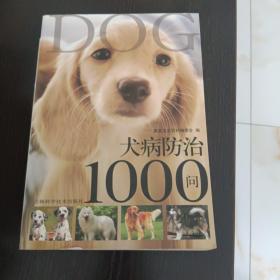 犬病防治1000问