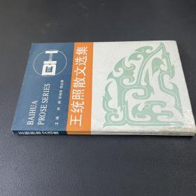 王统照散文选集