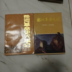 二本合售 热河革命史稿、热河革命史大事记 1919－1955