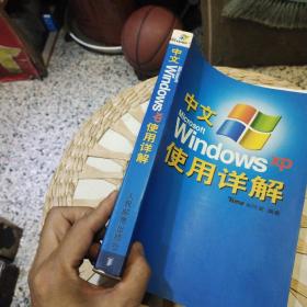 中文Microsoft Windows XP使用详解  Time创作室  编著  9787115100634