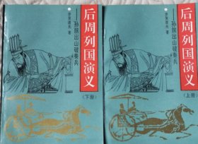 后周列国演义:孙膑出山破秦兵