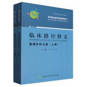 临床路径释义 普通外科分册 2022年版(全2册)