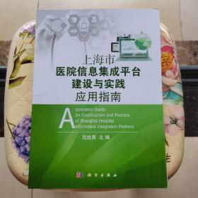 上海市医院信息集成平台建设与实践应用指南