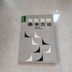 灰色系统基本方法