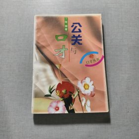 公关与口才
