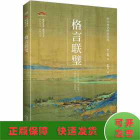 格言联璧/崇文国学普及文库